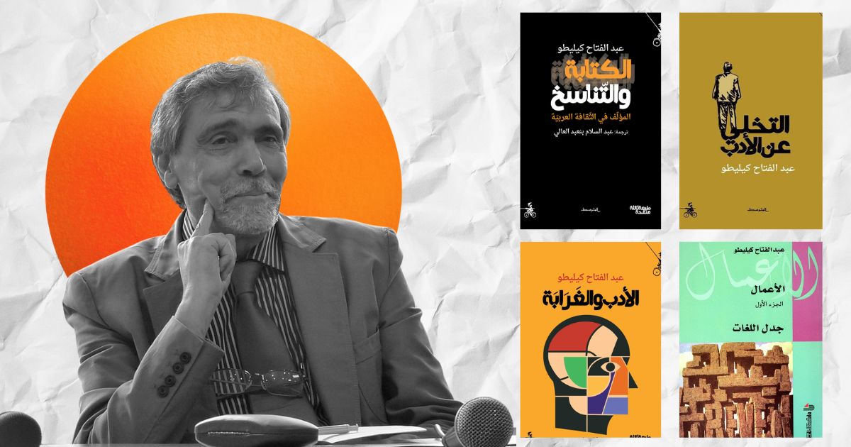 الكاتب والناقد المغربي عبد الفتاح كيليطو