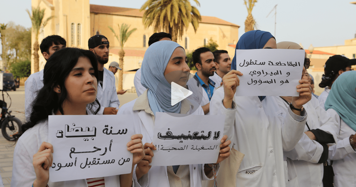 احتجاجات كليات الطب والصيدلة بالمغرب