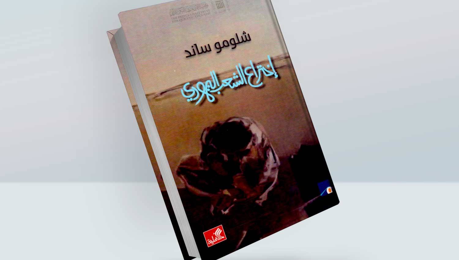 كتاب "اختراع الشعب اليهودي"
