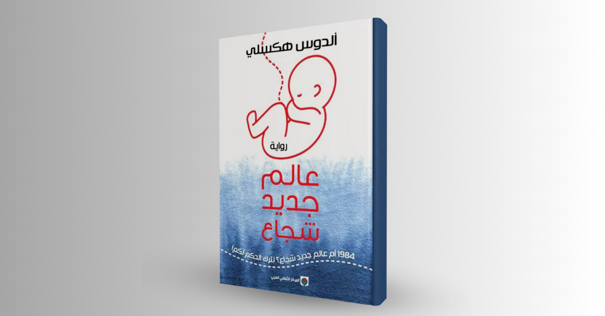 عالم جديد شجاع لألدوس هكسلي