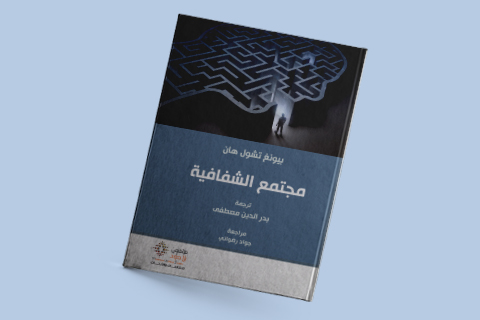 كتاب مجتمع الشفافية