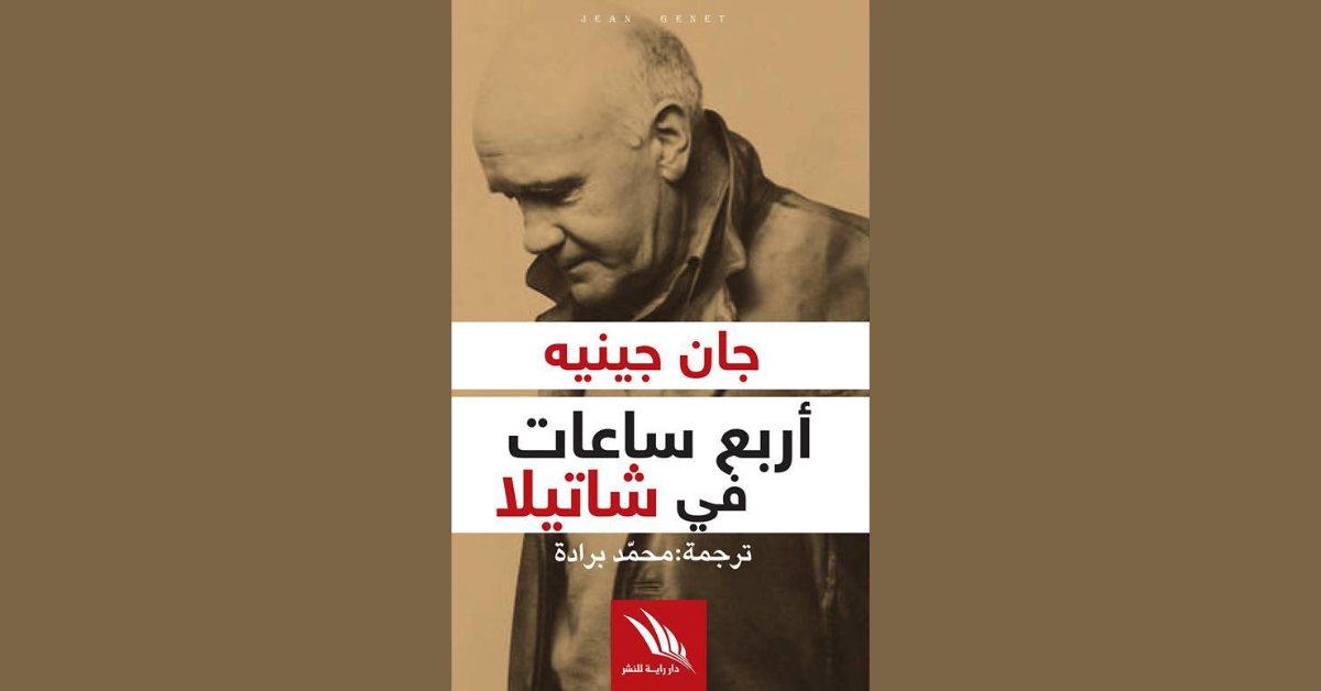 سيرة كتاب اربع ساعات في شتيلا